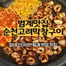 범계사거리 새마을금고 쪽 | 범계맛집 순천고려막창구이 솔직 후기 막창 구이와 볶음밥 조합 찢었다