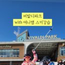 비발디파크스키강습여니쌤