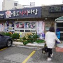 통도낙지마당 | 통도사 맛집 통도낙지마당 내가 가본 가게 중 최악..