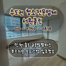 루네 | 인천 송도 글로벌캠퍼스푸르지오 오피스텔 입주청소 후기