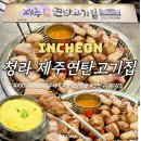 청라 제주연탄고기집, 연탄구이 삼겹살 고기집, 제주근고기한판 주문 후기