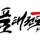 품 태권도 & 언주효 줄넘기 이미지