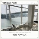 카페낭만도시 | 여수 거북선대교 오션뷰 카페 추천 | 낭만도시카페 여수점 내돈내산 솔직후기