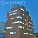 목동제일산후조리원 이미지