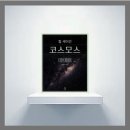 [세계시민특강] 과학으로 보는 우주, 세계 그리고 나 | 칼 세이건 『코스모스』 우주의 신비와 인간이 만들어낸 여정 그 긴 이야기