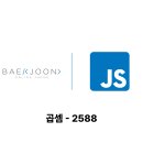 2588 | [BOJ] 곱셈 - 2588