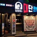 임창정의대단한갈비이수점