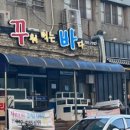 꾸워먹는바다 이미지