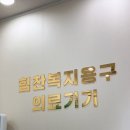 제일의료복지용구 이미지