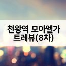 천왕연지타운1단지 | 천왕역 모아엘가 트레뷰(8차) 아파트 줍줍 무순위 최근시세현황은?