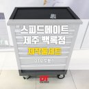 스피드메이트 제주백록점 이미지