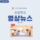 금계초등학교 | [교육후기] 영상뉴스제작