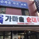 오복가마솥순대국 이미지