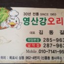 영산강오리탕 이미지