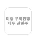 (주)풀무원푸드앤컬처 대림씨앤씨 | 미중 무역전쟁 대두(콩) 관련주 특징주 수혜주 테마주