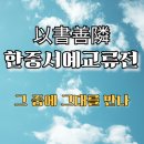 붓으로 전하는 한글서예 A | [한중서예교류전 以書善隣]《그중에 그대를 만나》│서예로 전하는 사랑의 기적