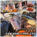 한민마트 | 두정동 고기집 소금화로 아이랑 가기 편한 단골 외식 후기
