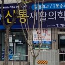 신통재활의학과의원 이미지