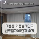 센트럴자이세탁 | 대전 대흥동 커튼블라인드 설치 후기, 센트럴자이 1단지에 시공한 암막커튼과 콤비블라인드