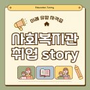 안심제1사회복지관 | 사회복지관 면접 준비 후기! 3대 기능과 자격증+학위 취득 노화우