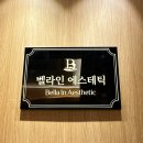 벨라인에스테틱 건대점 이미지
