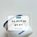 350 | 이유식 보온통 모슈 푸드자 350 솔직후기
