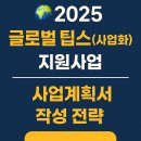 2025 글로벌 팁스(사업화) 지원사업 완벽 분석! 해외 진출 창업기업을 위한 사업계획서 작성 전략