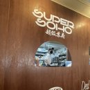 소호2길 이미지