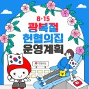 강원도 광복절(8.15) 헌혈의집 운영안내 이미지