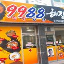9988 해장국 이미지