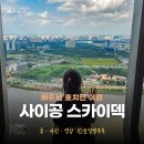 사이공스카이 | 호치민 여행 코스 사이공 스카이덱 후기 호치민 가볼만한곳