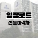 신동아4차아파트 | 동작구 아파트, 9억대 매물 분석: 신동아4차는 기회일까?