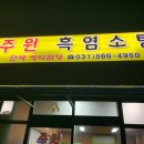 동두천보양식추천/동두천흑염소맛집/부모님보양식외식/동두천주원흑염소탕 먹방후기!