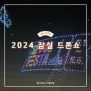 잠실나루역 4번출구 | 잠실 드론쇼 후기 2024 서울 페스타 잠실 한강공원 주차와 위치