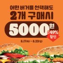 [버거킹 행사 ] 버거 2개 5천원 (8/17~ 8/22) 이미지