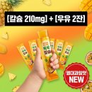 (주)텐기프트 | 우유 2잔 분량 칼슘 한 포, 키즈텐 칼슘업 열대과일맛 210mg의 진짜 이유