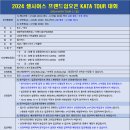 2024 셀시어스 프렌드쉽오픈 KATA TOUR 대회 이미지