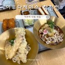 작전역맛집 이루다제면소 작전점 냉우동 붓가케우동 가츠세트 후기 주차 정보 점심 추천