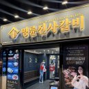 명륜진사갈비사상점 | 냉정 가성비좋은 삼겹살맛집,명륜진사갈비 첫방문 후기