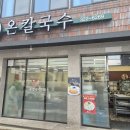 무주읍232 | 무주 "온칼국수" 내돈내산 후기
