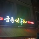 금릉씨푸드