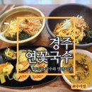 첨성대 근처 경주국수맛집 연꽃국수