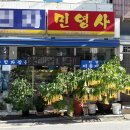 민영사