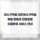 으뜸환경 | 하수구막힘 대전하수구막힘 해결 방법과 전문업체 으뜸환경 서비스 안내