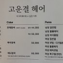 고운결헤어 - 사상구 | 고운결헤어