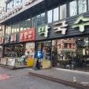 서원동-12 | 신림동 밥집 3대 닭갈비 맛집 신림춘천집 본점