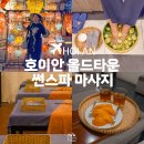 호이안 올드타운 마사지 픽업 무료 썬스파