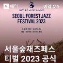 2023 서울숲 재즈페스티벌 이미지