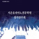 서은유피아노전문학원