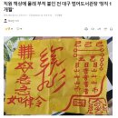 직원 책상에 몰래 부적 붙인 전 대구 범어도서관장 '정직 1개월' 이미지